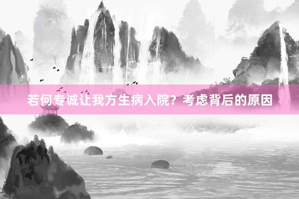 若何专诚让我方生病入院？考虑背后的原因