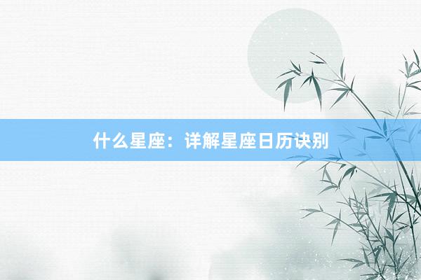 什么星座：详解星座日历诀别