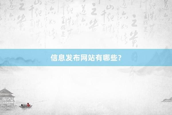 信息发布网站有哪些？
