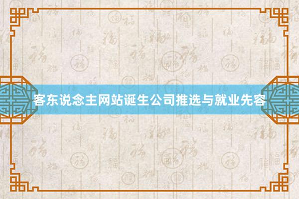 客东说念主网站诞生公司推选与就业先容