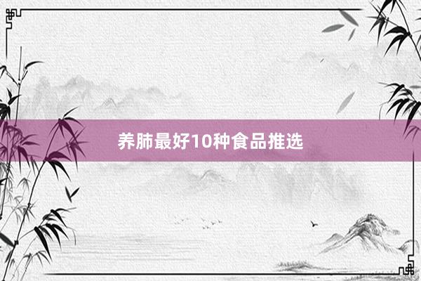 养肺最好10种食品推选