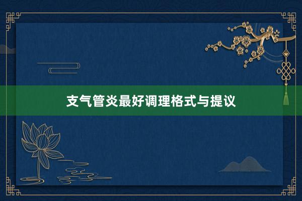 支气管炎最好调理格式与提议