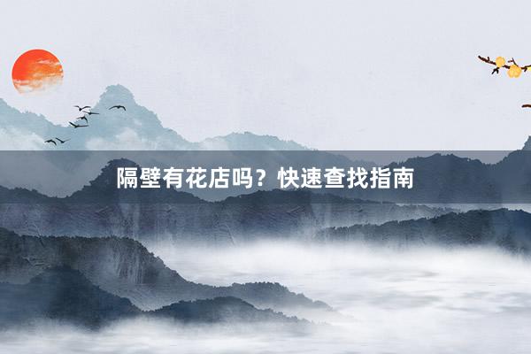 隔壁有花店吗?快速查找指南